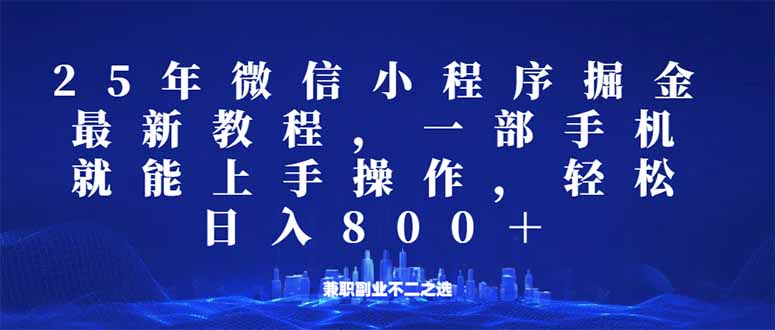 微信小程序25年掘金玩法，一部手机就能操作，稳定日入800+,适合所有人…-威云科技 余香的脑洞