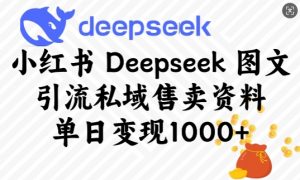 小红书Deepseek图文引流私域售卖资料，单日变现多张-威云科技 余香的脑洞