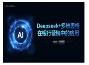 Deepseek+多维表格在银行营销场景中的应用-威云科技 余香的脑洞