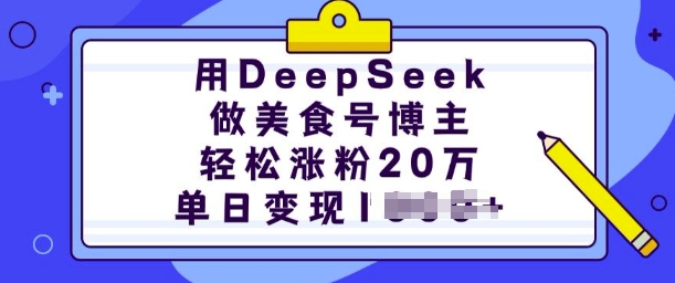 用DeepSeek做美食号博主，轻松涨粉20万，单日变现多张-威云科技 余香的脑洞