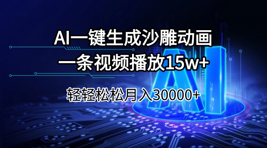 AI一键生成沙雕动画一条视频播放15Wt轻轻松松月入30000+-威云科技 余香的脑洞