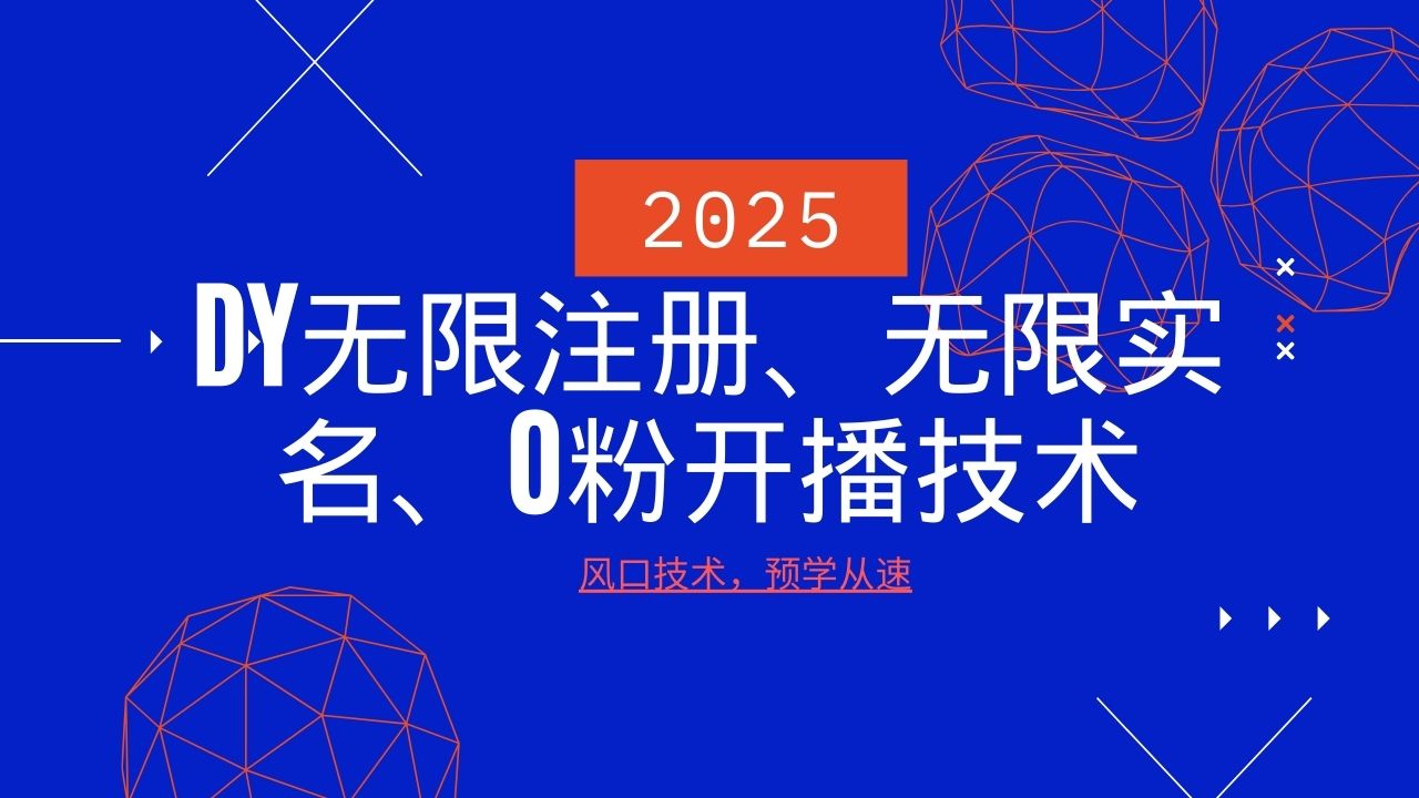 2025最新DY无限注册、无限实名、0分开播技术，风口技术预学从速-威云科技 余香的脑洞