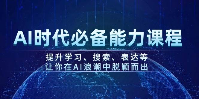AI时代必备能力课程，提升学习、搜索、表达等，让你在AI浪潮中脱颖而出-威云科技 余香的脑洞