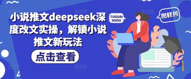 小说推文deepseek深度改文实操，解锁小说推文新玩法-威云科技 余香的脑洞