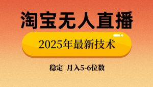 淘宝无人直播带货9.0，最新技术，不违规，不封号，当天播，当天见收益...-威云科技 余香的脑洞