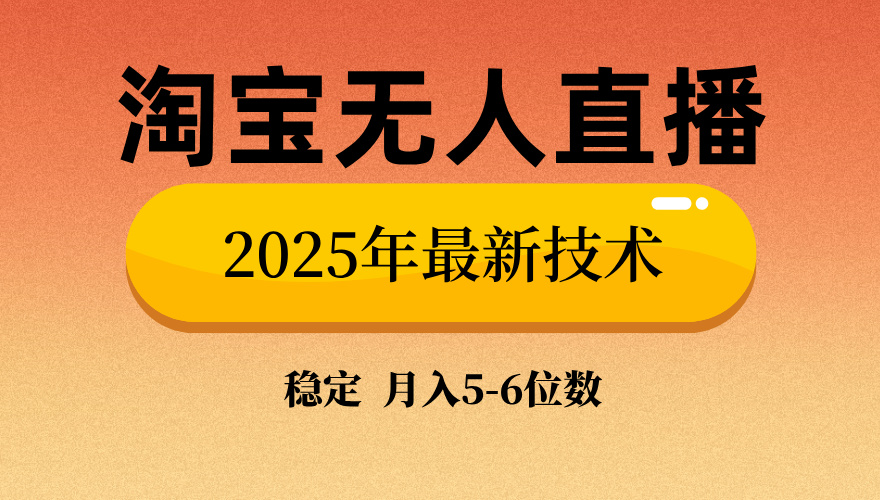 淘宝无人直播带货9.0，最新技术，不违规，不封号，当天播，当天见收益…-威云科技 余香的脑洞