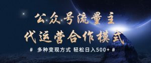 公众号流量主代运营  多种变现方式 轻松日入5张【揭秘】-威云科技 余香的脑洞