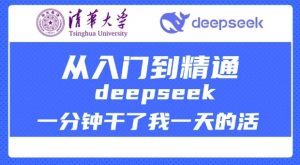 清华大学讲DeepSeek最全教程，从入门到精通，deepseek一分钟干了我一天的活-威云科技 余香的脑洞