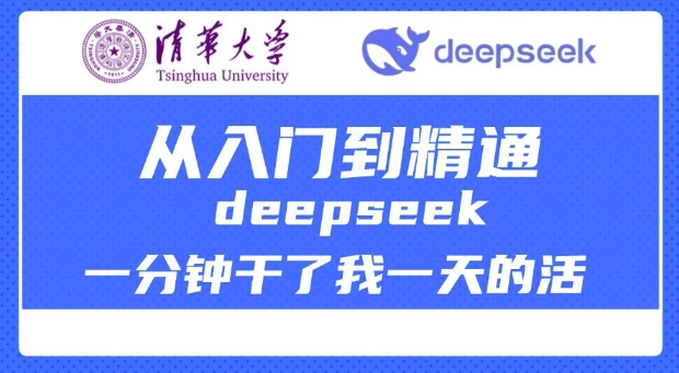 清华大学讲DeepSeek最全教程，从入门到精通，deepseek一分钟干了我一天的活-威云科技 余香的脑洞