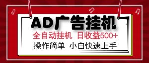 AD广告全自动挂机 单日收益500+ 可矩阵式放大 设备越多收益越大 小白轻...-威云科技 余香的脑洞