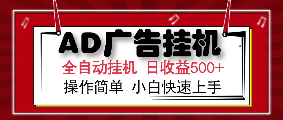 AD广告全自动挂机 单日收益500+ 可矩阵式放大 设备越多收益越大 小白轻…-威云科技 余香的脑洞