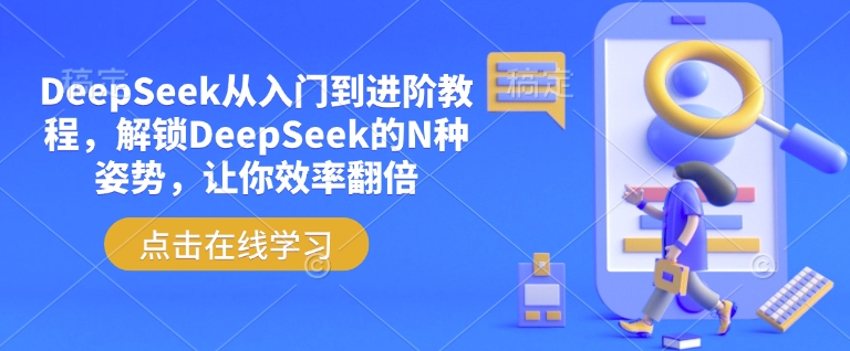DeepSeek从入门到进阶教程,解锁DeepSeek的N种姿势,让你效率翻倍-威云科技 余香的脑洞