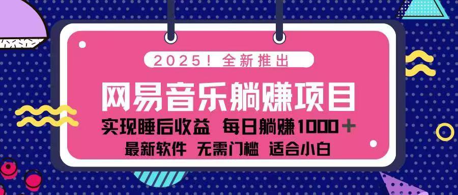 2025最新网易云躺赚项目 每天几分钟 轻松3万+-威云科技 余香的脑洞