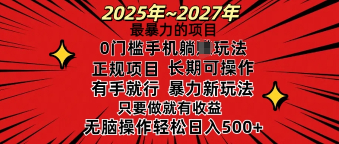 25年最暴力的项目，0门槛长期可操，只要做当天就有收益，无脑轻松日入多张-威云科技 余香的脑洞