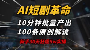 AI短剧革命！10分钟批量产出100条原创解说，新手30天狂揽5w实操揭秘-威云科技 余香的脑洞