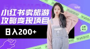 高转化玩法，小红书旅游攻略变现，低流量高转化，几乎零成本，日入2张-威云科技 余香的脑洞
