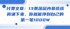 付费文章：13条深层内幕统统背诵下来，你就能挣到自己的第一笔1000W-威云科技 余香的脑洞