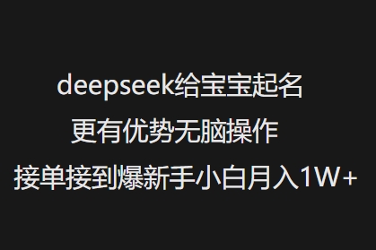 deepseek给宝宝起名更有优势无脑操作接单接到爆新手小白月入1W+-威云科技 余香的脑洞