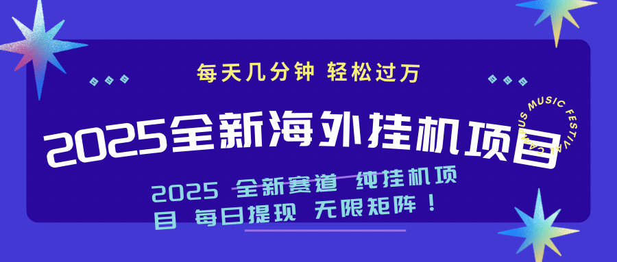 2025最新海外挂机项目：每天几分钟，轻松月入过万-威云科技 余香的脑洞