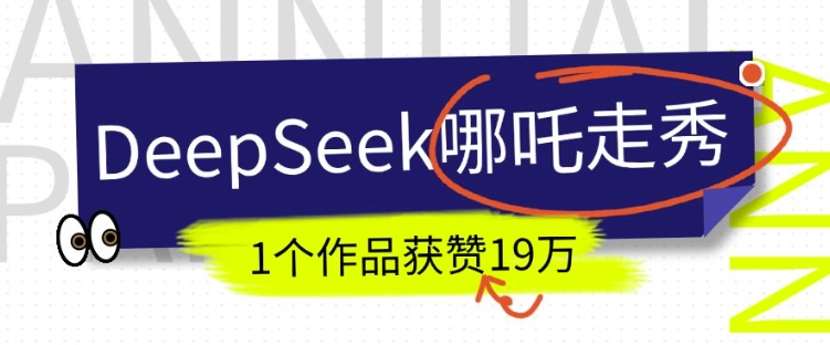 DeepSeek做抖音爆火的AI哪吒走秀视频，1个作品获赞19万+，我教你怎么做-威云科技 余香的脑洞