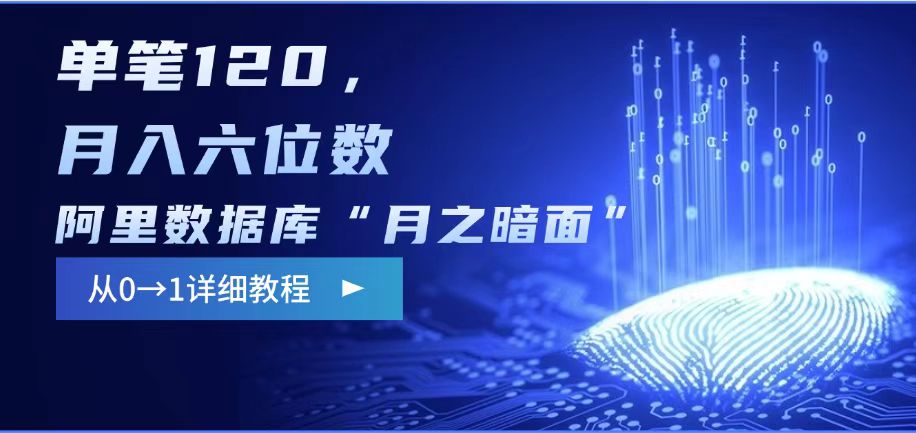 阿里数据库“月之暗面“影评撰写，边追剧边赚钱，单笔120,，月入过W-威云科技 余香的脑洞