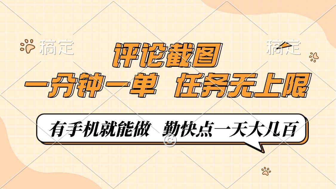 评论截图，一分钟一单，有手机就能做，任务无上限，轻松一天大几百-威云科技 余香的脑洞