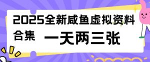 2025全新闲鱼虚拟资料项目合集，成本低，操作简单，一天两三张-威云科技 余香的脑洞