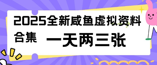 2025全新闲鱼虚拟资料项目合集，成本低，操作简单，一天两三张-威云科技 余香的脑洞