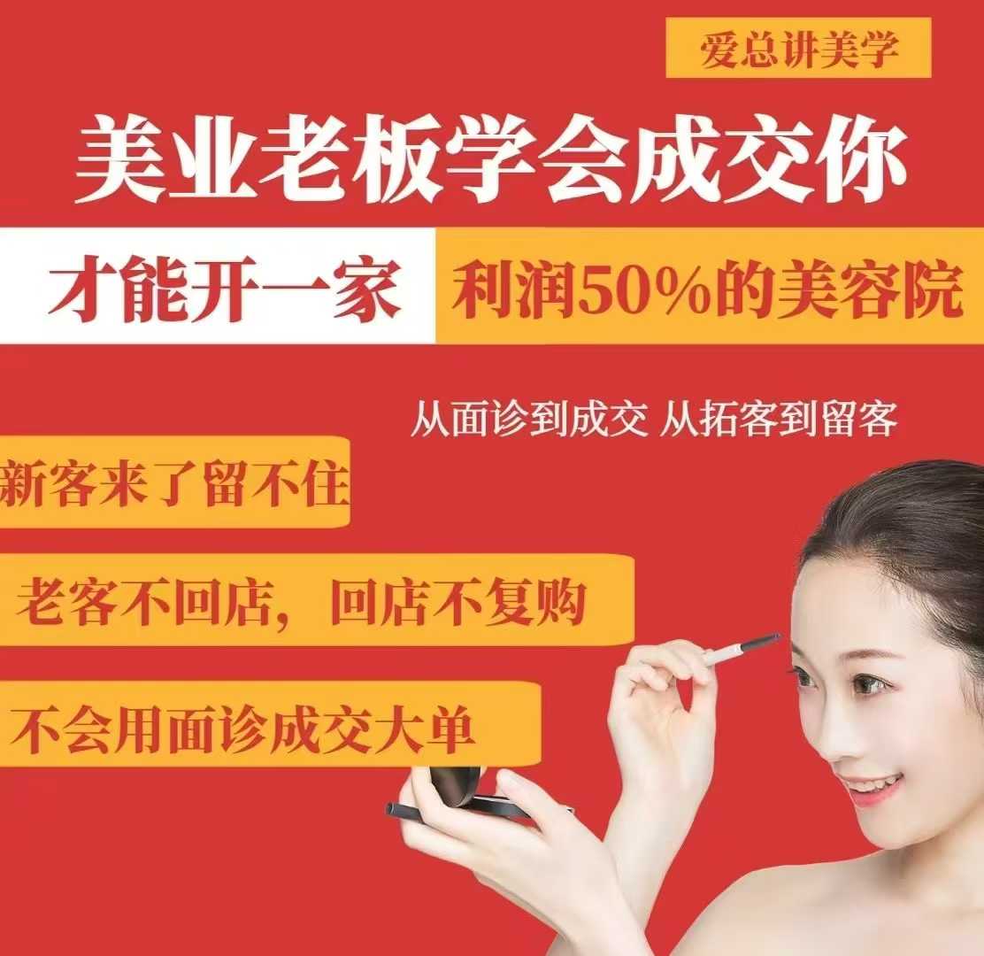 美业老板学会成交，你才能开一家利润50的美容院，从面诊到成交，从拓客到留客-威云科技 余香的脑洞