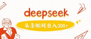 利用deepseek分钟一篇图文,做头条日入3张-威云科技 余香的脑洞