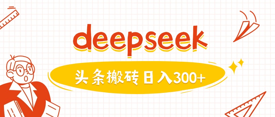 利用deepseek分钟一篇图文，做头条日入3张-威云科技 余香的脑洞