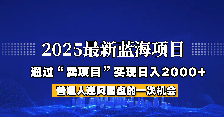 2025年蓝海项目，如何通过“网创项目”日入2000+-威云科技 余香的脑洞
