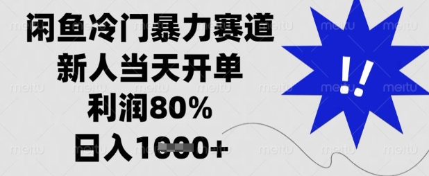 闲鱼冷门暴力赛道，新人当天开单，利润80%，日入数张【揭秘】-威云科技 余香的脑洞