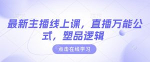 最新主播线上课，直播万能公式，塑品逻辑-威云科技 余香的脑洞