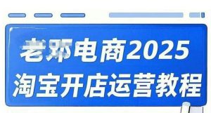 2025淘宝开店运营教程直通车，直通车，万相无界，网店注册经营推广培训视频课程-威云科技 余香的脑洞