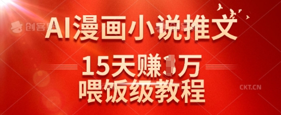 在抖音做AI漫画小说推文，15天挣了1w，喂饭级教程来了-威云科技 余香的脑洞