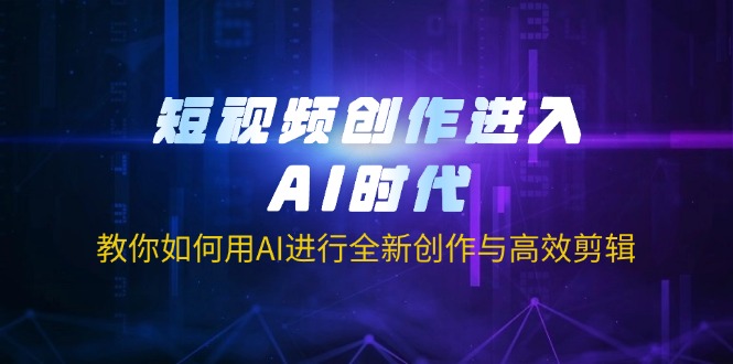 短视频创作进入AI时代，教你如何用AI进行全新创作与高效剪辑-威云科技 余香的脑洞