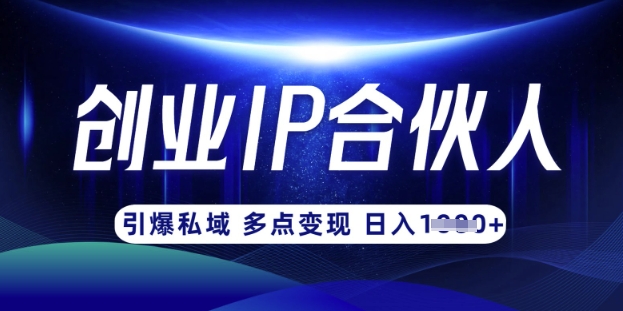 云帆·创业ip合伙人打造3.0，从0到1教你做网创，实现月入过W-威云科技 余香的脑洞