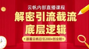 云帆内部直播课·首次解密彻底打通你的引流思路，从底层逻辑到实操落地，当天引爆你的通讯录-威云科技 余香的脑洞