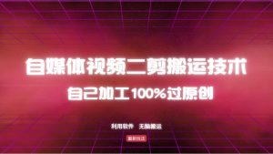 详细教你自媒体视频二剪搬运技术，自己加工100%过原创，无脑搬运-威云科技 余香的脑洞