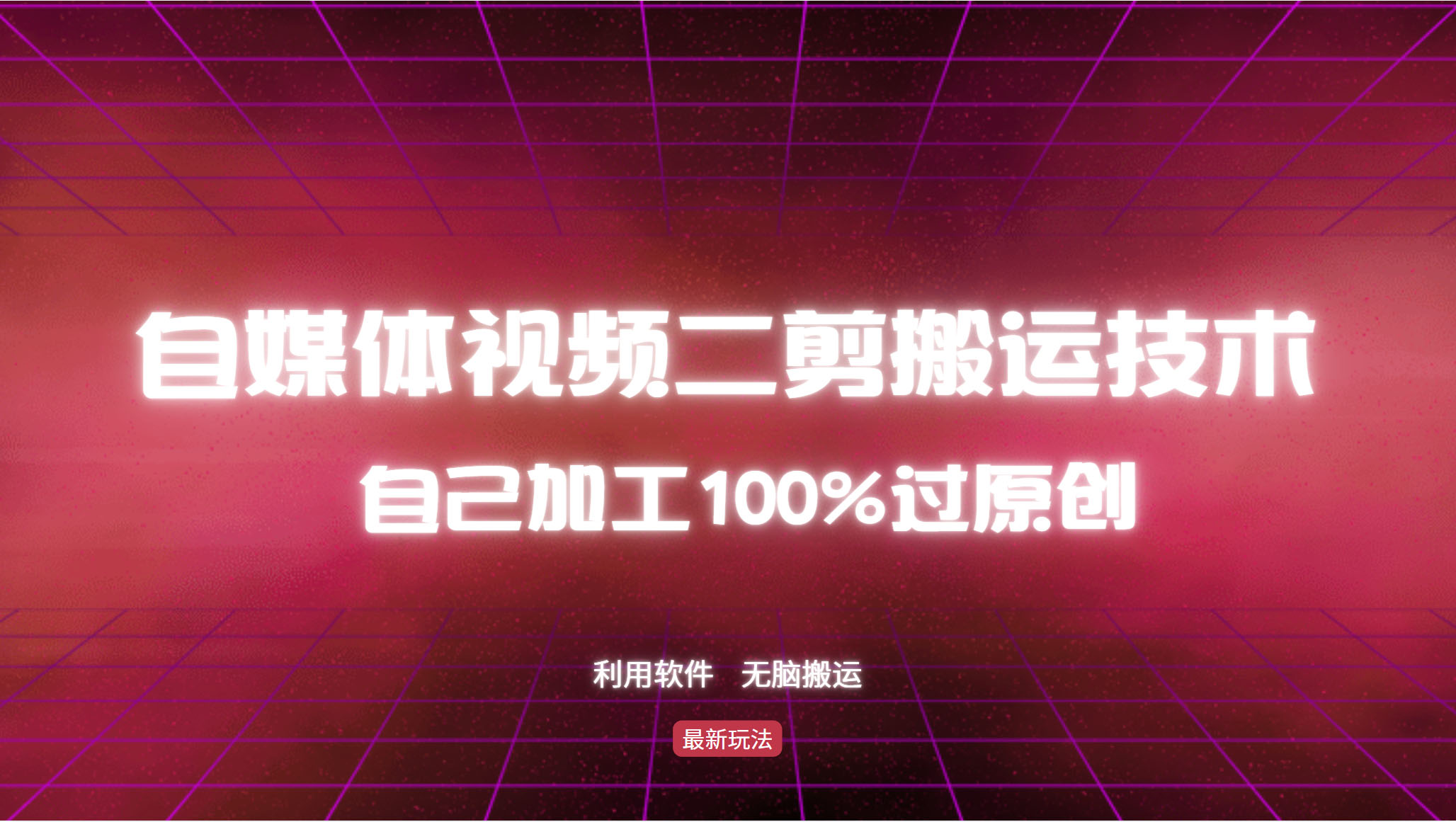 详细教你自媒体视频二剪搬运技术,自己加工100%过原创,无脑搬运-威云科技 余香的脑洞