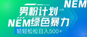 25年新男粉计划绿色暴力项目轻轻松松日收500+-威云科技 余香的脑洞