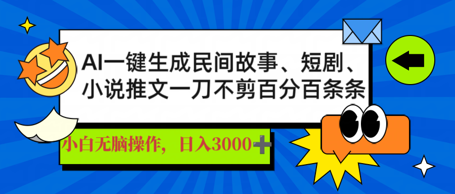 AI一键生成民间故事、推文、短剧，日入3000+，一刀百分百条条爆款-威云科技 余香的脑洞