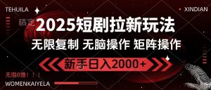2025短剧拉新玩法，无需注册登录，无限0撸，无脑批量操作日入2000+-威云科技 余香的脑洞