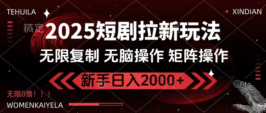 2025短剧拉新玩法，无需注册登录，无限0撸，无脑批量操作日入2000+-威云科技 余香的脑洞