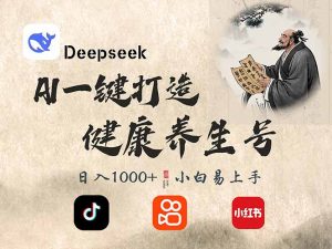 DeepSeek做养生号，一条作品涨粉2万+，轻松日入300+-威云科技 余香的脑洞