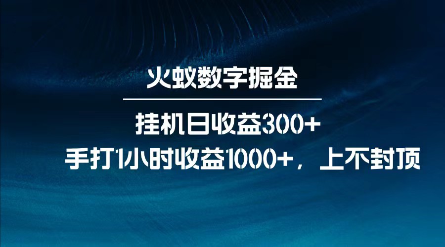 全网独家玩法，全新脚本挂机日收益300+，每日手打1小时收益1000+-威云科技 余香的脑洞