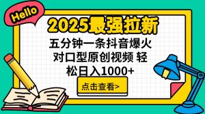 2025最强拉新 单用户下载7元佣金 五分钟一条抖音爆火对口型原创视频 轻...-威云科技 余香的脑洞