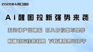 零门槛，AI醒图拉新席卷全网，5分钟产出爆款，日入四位数，附赠官方挂载权限-威云科技 余香的脑洞