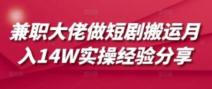兼职大佬做短剧搬运月入14W实操经验分享-威云科技 余香的脑洞
